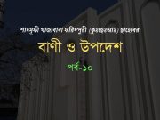 শাহ্সূফী খাজাবাবা ফরিদপুরী (রহঃ) এর বাণী ও উপদেশ পর্ব-১০