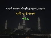 শাহ্সূফী খাজাবাবা ফরিদপুরী (রহঃ) এর বাণী ও উপদেশ পর্ব-৯