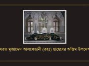হযরত মুজাদ্দেদ আলফেছানী (রহঃ) ছাহেবের অন্তিম উপদেশঃ