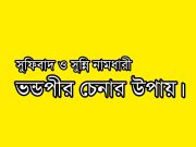 সূফিবাদের আড়ালে নামধারী কিছু সুন্নি পীরেরা যেভাবে ওহাবী মতবাদ প্রচার করছে।