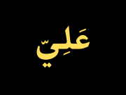 মাওলা আলীর শান ও সালমান ফারসি (রাঃ) এর সঙ্গে ঘটা অলৌকিক ঘটনা।