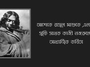আশেকে রাসূল মাশুকে এলাহী সূফি সাধক কাজী নজরুলের আধ্যাত্মিক কবিতা