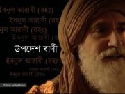 ইবনুল আরাবী (রহঃ) এর উপদেশ বাণী সমূহ!