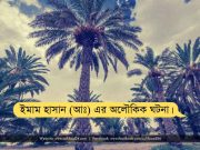 ইমাম হাসান (আঃ) এর সাথে তৎকালীন এক খলিফার অলৌকিক ঘটনা।