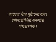 কামেল পীর মুরীদের জন্য খোদাপ্রাপ্তির একমাত্র পথপ্রদর্শক।