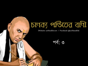 চাণক্য পন্ডিতের অমূল্য বাণী (পর্ব: ৩)