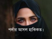 পর্দা বলতে আমরা কি বুঝি? পর্দার আসল হাকিকত।
