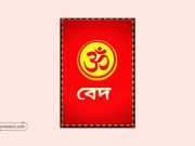 বেদ’ এর কিছু অমৃত বাণী ও উপদেশ।