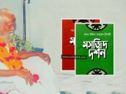 মসজিদ দর্শন (Masjid Dorson) – সদর উদ্দিন আহমদ চিশতী-পিডিএফ