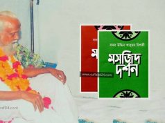 মসজিদ দর্শন (Masjid Dorson) – সদর উদ্দিন আহমদ চিশতী-পিডিএফ