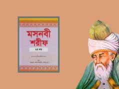 মসনবী শরীফ: ২ (Masnavi Sharif) মাওলানা জালালউদ্দিন রুমী – PDF