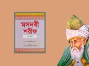 মসনবী শরীফ: ১ (Masnavi Sharif) মাওলানা জালালউদ্দিন রুমী – PDF