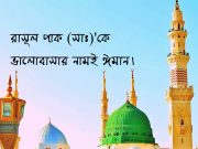 রাসূল পাক (সাঃ)’কে ভালোবাসার নামই ঈমান।