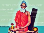 লোকনাথ ব্রহ্মচারীর অমিয় বাণী: পর্ব-২