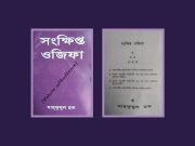 সংক্ষিপ্ত ওজিফা – পিডিএফ