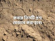 কবরে তিনটি প্রশ্ন যেভাবে করা হবে। (সূফিতত্ব)