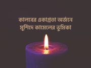 হুজুরী কালব বা কালবের একাগ্রতা অর্জনে মুর্শিদে কামেলের ভুমিকা