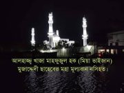 খাজা মাহফুজুল হক মুজাদ্দেদী ছাহেবের মহা মূল্যবান নসিহত।