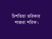 চিশতিয়া তরিকার শাজরা শরিফ।