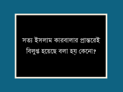 সত্য ইসলাম কারবালার প্রান্তরেই বিলুপ্ত হয়েছে বলা হয় কেনো?