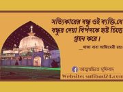 দানশীলতা ও রিজিক সম্পর্কে মঈনুদ্দিন চিশতি (রহঃ) এর বাণী