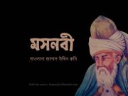 মসনবী শরীফ পর্ব – ১১ : মাওলানা জালালউদ্দিন রুমি (রহ:)