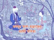 মানসুর আল–হাল্লাজের কয়েকটি মরমী কবিতা