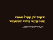 আপন পীরের প্রতি কিরূপ সম্মান করা কর্তব্য তাহার বর্ণনা