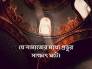 যে নামাজের মধ্যে প্রভুর সাক্ষাৎ ঘটে।