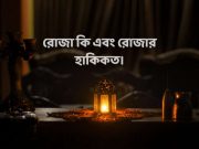 রোজা কি এবং রোজার হাকিকত।