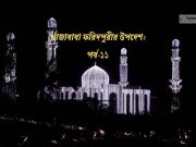 শাহ্সূফী খাজাবাবা ফরিদপুরী (রহঃ) এর বাণী ও উপদেশ পর্ব-১১