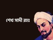 শেখ সাদী (রহঃ) এর উক্তি ও বাণী সমূহ