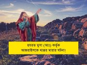 হযরত মুসা (আঃ) কর্তৃক আজরাইলকে থাপ্পর মারার ঘটনা!