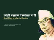 কাজী নজরুল ইসলামের বাণী – Kazi Nazrul Islam’s Quotes (Part-2)