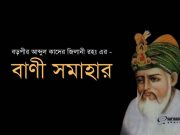 গাউছুল আজম আব্দুল কাদের জিলানী (রহঃ) এর বাণী সমাহার