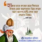 জালালউদ্দিন রুমীর বাণী সমাহার! 10