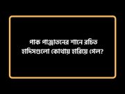 পাক পাঞ্জাতনের শানে রচিত হাদিসগুলো কোথায় হারিয়ে গেল?