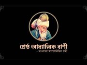 মাওলানা জালালউদ্দিন রুমীর শ্রেষ্ঠ আধ্যাত্মিক বাণী (পর্ব ১)