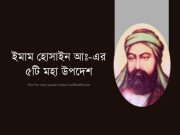 ইমাম হুসাইন (আঃ) এক জনৈক ব্যক্তিকে পাচঁটি উপদেশ দিয়েছিলেন!