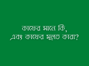 কাফের মানে কি এবং কাফের মূলত কারা।