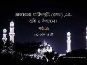 খাজাবাবা ফরিদপুরী (রহঃ) এর বাণী ও উপদেশ পর্ব-১২