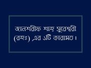 জানশরীফ শাহ্ সুরেশ্বরী (রহঃ) এর ১টি কারামত।