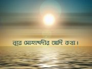 নূরে মোহাম্মদীর আদি কথা।
