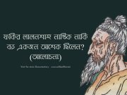 ফকির লালনশাহ নাস্তিক নাকি বড় একজন আশেক ছিলেন (আলোচনা)