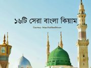 সু-মধুর কিছু বাংলা কিয়াম শরীফ