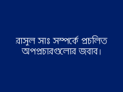 রাসুল সাঃ সম্পর্কে প্রচলিত অপপ্রচারগুলোর জবাব।