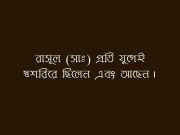 রাসূল (সাঃ) প্রতি যুগেই স্বশরিরে ছিলেন এবং আছেন।