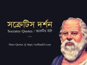 সক্রেটিস এর বিখ্যাত বাণী ও উক্তি সমাহার-Socrates Quotes