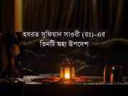 হযরত সুফিয়ান সাওরী (রঃ)-এর তিনটি মহা উপদেশ