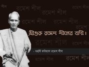 মহর্ষি কবিয়াল রমেশ শীলের বাণী।